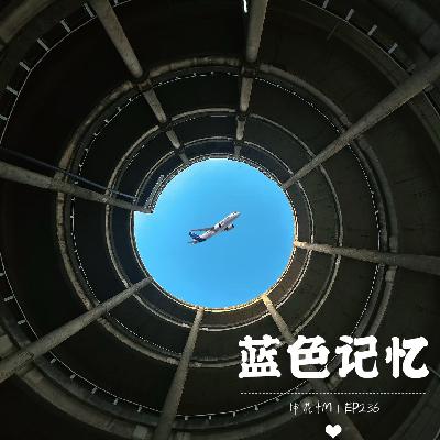 希望蓝色的记忆永不消逝｜EP236