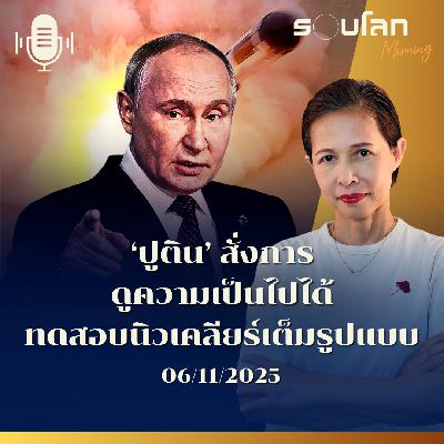 รอบโลกMorning | ’ปูติน’ สั่งการดูความเป็นไปได้ในการทดสอบนิวเคลียร์เต็มรูปแบบ | 06/11/2025