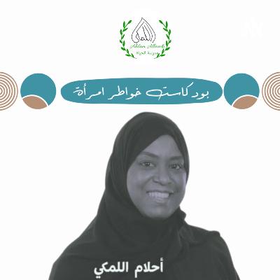 الحلقة 43: التسرع في اصدار الأحكام الحلقة 43: التسرع في اصدار الأحكام