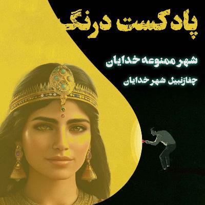 حقایقی ناشنیده از شهر ممنوعه خدایان‌  چغازنبیل| پادکست درنگ