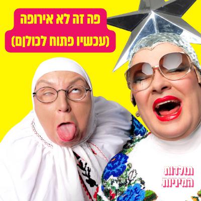 פה זה לא אירופה (עכשיו פתוח לכולןם)