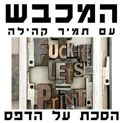 בסטודיו של שוקי דוכובני - פרק 8