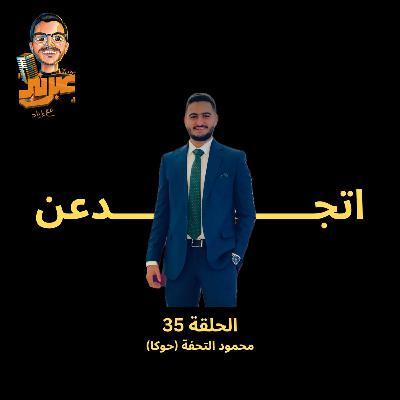 الحلقة الخامسة والثلاثون | اتجدعن