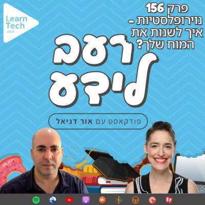 נוירופלסטיות: איך לשנות את המוח שלך? | עתליה טון | פרק 156 נוירופלסטיות: איך לשנות את המוח שלך? | עתליה טון | פרק 156