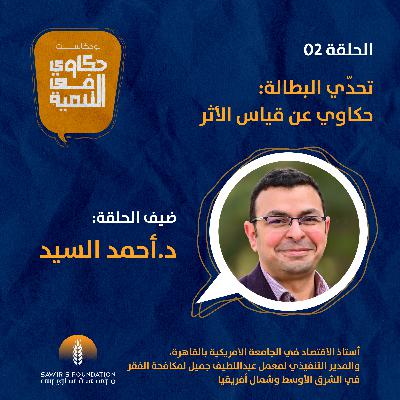 تحدّي البطالة: حكاوي عن قياس الأثر تحدّي البطالة: حكاوي عن قياس الأثر