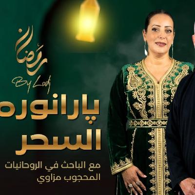 Paranormal  - السحر بين العلوم الاجتماعية وعلم النفس الخارق... من سيفوز في المعركة بين النور والظلام داخل الإنسان؟