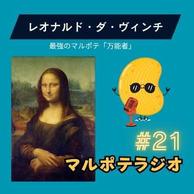 #21 『最強のマルポテ』=レオナルド・ダ・ヴィンチ!天才の正体を深掘る #21 『最強のマルポテ』=レオナルド・ダ・ヴィンチ!天才の正体を深掘る