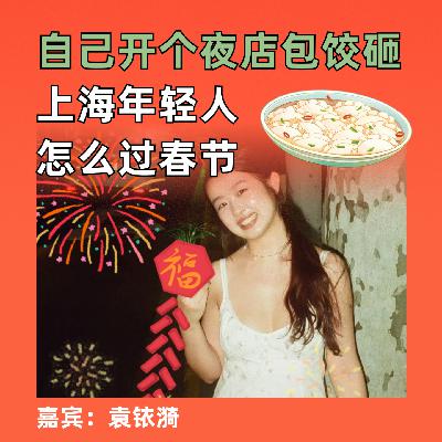 自己开个夜店包饺砸,上海年轻人怎么过春节 自己开个夜店包饺砸,上海年轻人怎么过春节
