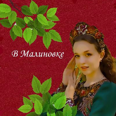 #1 Посиделки Под Клёном «О Карантине, Музыке, Искусстве И Жизни» #1 Посиделки Под Клёном «О Карантине, Музыке, Искусстве И Жизни»