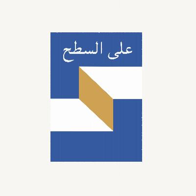 الحلقة الرابعة: أجسادنا بين المحو والسياسة