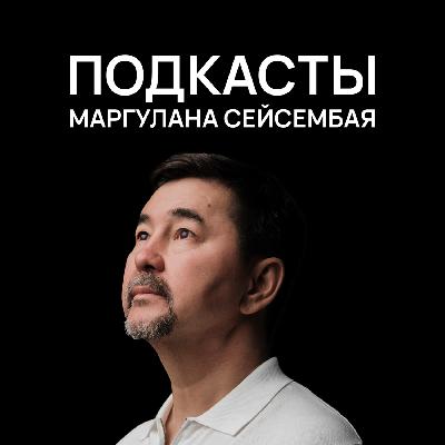 Окружение на миллион: Как среда влияет на успех? | Gemba podcast | Маргулан Сейсембай