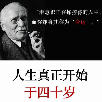 卡尔·荣格：每个人都有两次生命，如何走好人生下半场，让荣格告诉你！