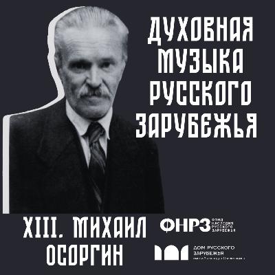 Михаил Осоргин. Уникальная история духовной музыки русского зарубежья Михаил Осоргин. Уникальная история духовной музыки русского зарубежья