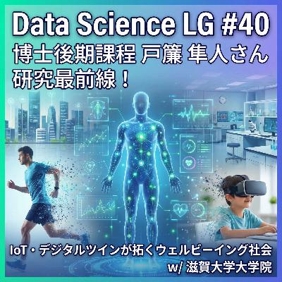 #40 研究最前線!IoT・デジタルツインが拓くウェルビーイング社会とデータ活用の実践知 w/ 滋賀大学大学院 博士後期課程 戸簾 隼人さん #40 研究最前線!IoT・デジタルツインが拓くウェルビーイング社会とデータ活用の実践知 w/ 滋賀大学大学院 博士後期課程 戸簾 隼人さん