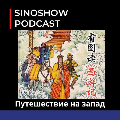 "Путешествие на запад" У-Ченэня