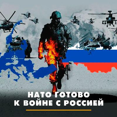 НАТО готово к войне с Россией