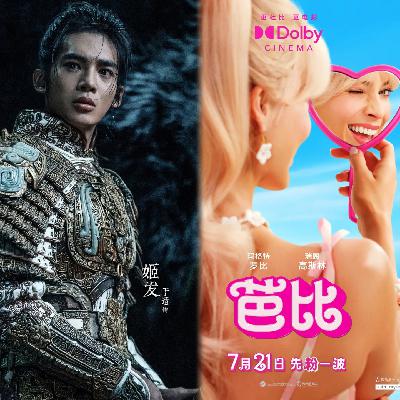 第6期:姬发VS芭比——男色当道还是女权崛起?(上) 第6期:姬发VS芭比——男色当道还是女权崛起?(上)