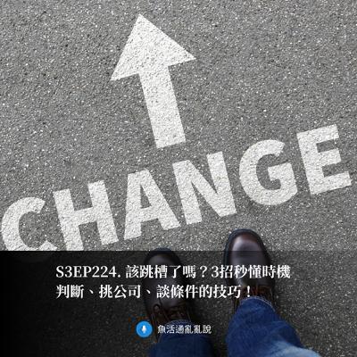 S3EP224. 該跳槽了嗎？3招秒懂時機判斷、挑公司、談條件的技巧！