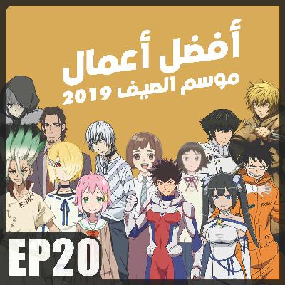 AnimeTherapy EP20: حريق كيوتو وأفضل أعمال الصيف