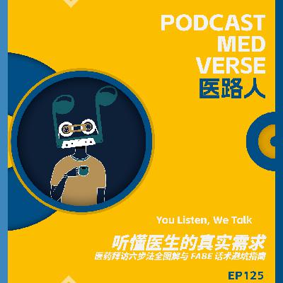 EP 125.听懂医生的真实需求,医药拜访六步法全图解与 FABE 话术避坑指南 EP 125.听懂医生的真实需求,医药拜访六步法全图解与 FABE 话术避坑指南
