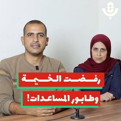 مشروع طاقات.. كيف يعيد شباب غزة للعمل والحياة؟ | شريف نعيم وأمل زقوت | 202