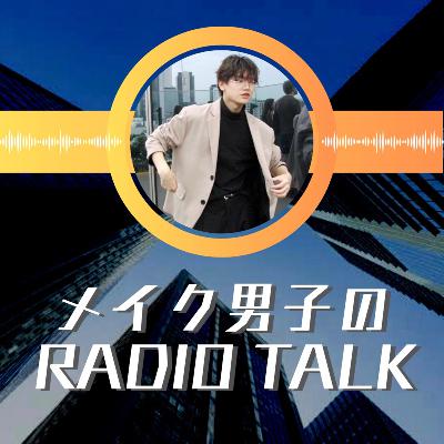 #17 ふわっとメンズ美容ラジオ【GW編3】 from Radiotalk #17 ふわっとメンズ美容ラジオ【GW編3】 from Radiotalk