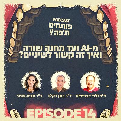 פרק 14 - מבינה מלאכותית ועד מחנה שורה ואיך זה קשור לשיניים? עם ד"ר ולדי דבוייריס