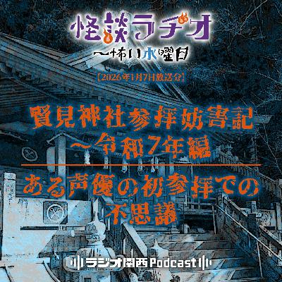 #535 賢見神社参拝妨害記~令和7年編/ある声優の初参拝での不思議 #535 賢見神社参拝妨害記~令和7年編/ある声優の初参拝での不思議
