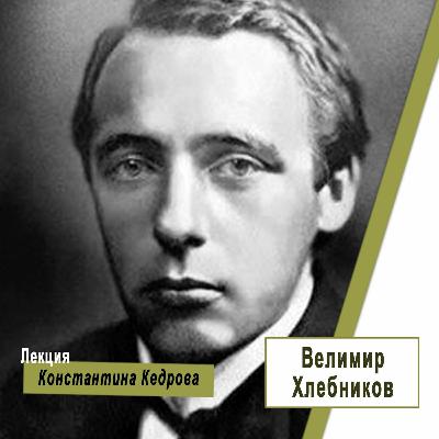 Лекция Константина Кедрова о Велимире Хлебникове