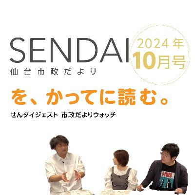 仙台市政だよりを読む（2024年10月号）