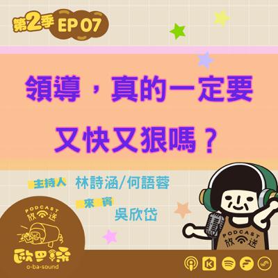 EP07 領導，真的一定要又快又狠嗎？