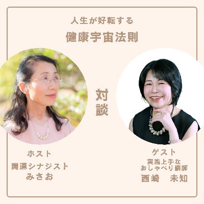 声を出すことで変わったと感じた経験ある?#第2話:ゲスト 実践上手なおしゃべり講座の講師 西崎未知、ホスト 開運シナジスト みさお 声を出すことで変わったと感じた経験ある?#第2話:ゲスト 実践上手なおしゃべり講座の講師 西崎未知、ホスト 開運シナジスト みさお