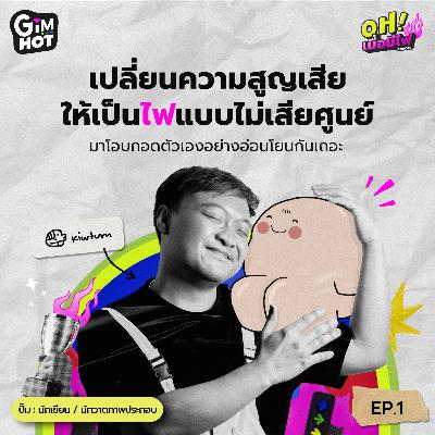 สูญเสีย...ไม่เสียศูนย์ | คิ้วต่ำ นักเขียน - OH! เมื่อมีไฟ EP.1