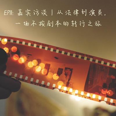 EP11: 嘉宾访谈｜从法律到演员，一场不按剧本的转行之旅
