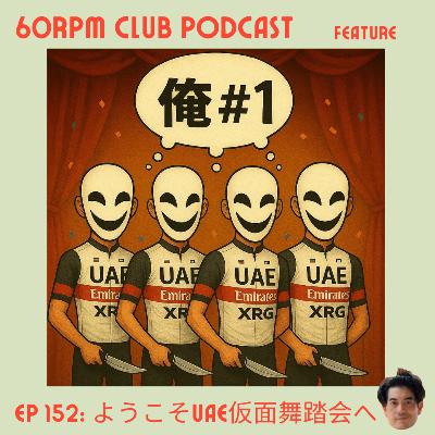 EP 152: ようこそUAE仮面舞踏会へ La Vueltaの振り返り その２│FEATURE│60RPM Club Podcast