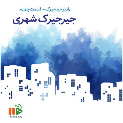 جیرجیرک شهری