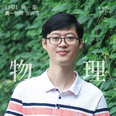 EP01 第一集 物理有理·高一物理组张兴芪老师 EP01 第一集 物理有理·高一物理组张兴芪老师