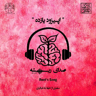 سفری از خود به دیگری - E12, R11 - S2