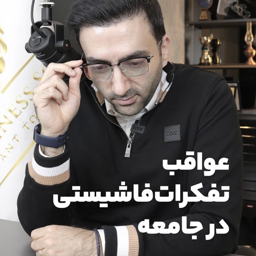 عواقب تفکرات فاشیستی در جامعه عواقب تفکرات فاشیستی در جامعه