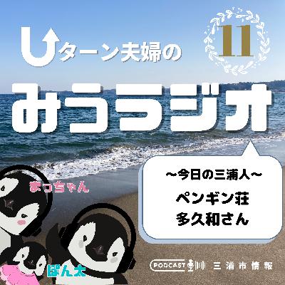 #11 今日の三浦人~ペンギン荘 多久和さん~ #11 今日の三浦人~ペンギン荘 多久和さん~