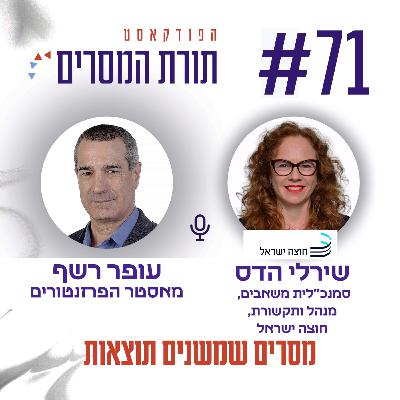 עופר רשף | מסרים שמשנים תוצאות -פרק 71 – שירלי הדס, סמנכ"לית משאבים, מנהל ותקשורת חברת "חוצה ישראל"
