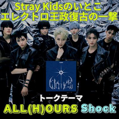 【ILLITのPDが手掛ける新鋭ボーイズ】Stray KidsのいとこALL(H)OURSが放つエレクトロ王政復古の一撃「Shock」 【ILLITのPDが手掛ける新鋭ボーイズ】Stray KidsのいとこALL(H)OURSが放つエレクトロ王政復古の一撃「Shock」