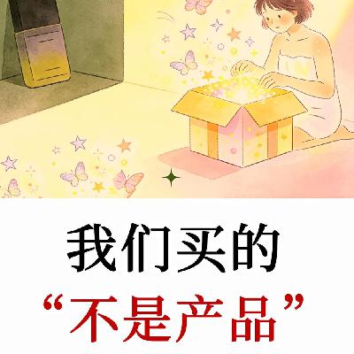 我们购买的不是产品，而是未来更好的自己！好产品没人买底层逻辑