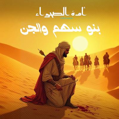 أمة الصحراء - الموسم الثالث: الأساطير - ح 6 - بنو سهم والجن