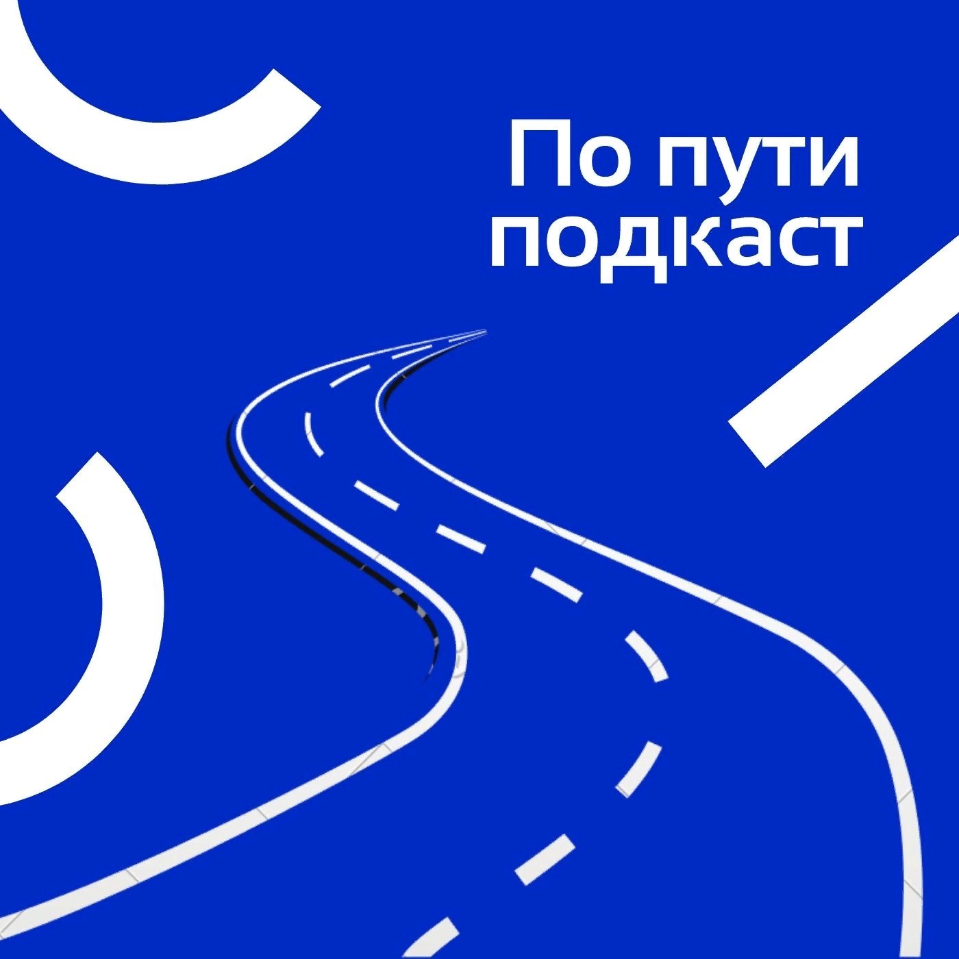 По пути