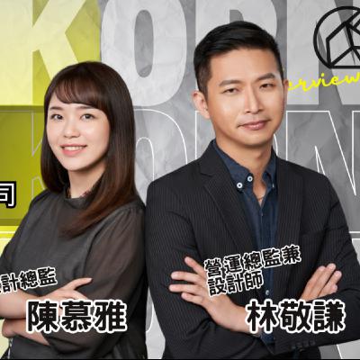 EP738我創業我獨角 | 創業之星 #繆思雅集室內裝修設計有限公司 | 設計總監 | 陳慕雅 | 營運總監兼設計師 | 林敬謙