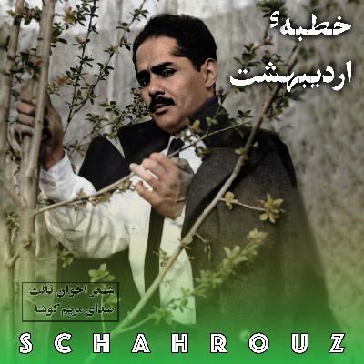 مهدی اخوان ثالث | خطبه اردیبهشت مهدی اخوان ثالث | خطبه اردیبهشت