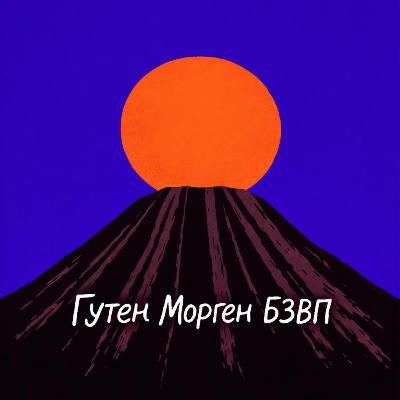 Як пройти БЗВП і перетворитись на тигра. Гутен Морген Алчевськ. 1 випуск