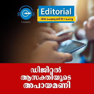 ഡിജിറ്റൽ ആസക്തിയു​ടെ അപായമണി