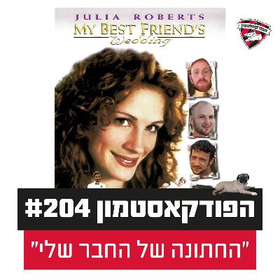 הפודקאסטמון #204 - "החתונה של החבר שלי״